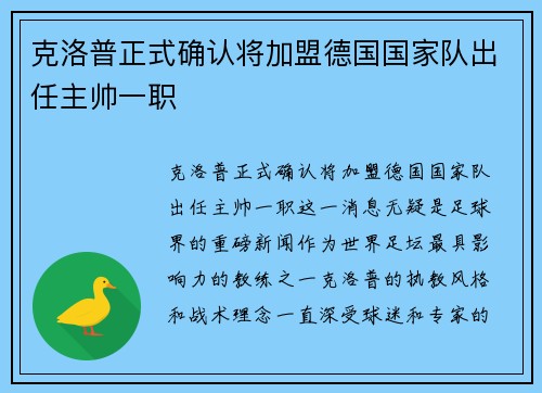 克洛普正式确认将加盟德国国家队出任主帅一职