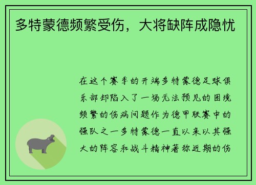 多特蒙德频繁受伤，大将缺阵成隐忧