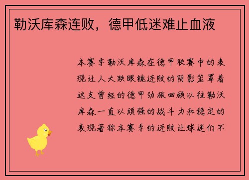 勒沃库森连败，德甲低迷难止血液
