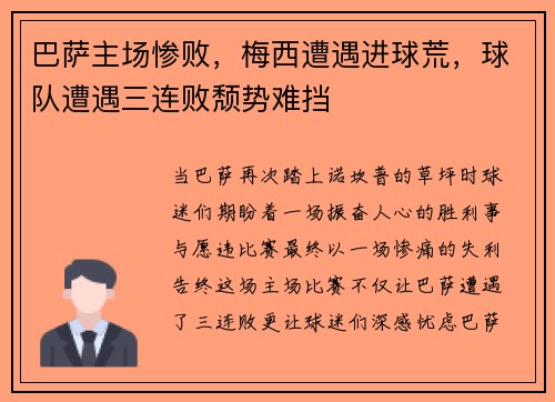 巴萨主场惨败，梅西遭遇进球荒，球队遭遇三连败颓势难挡