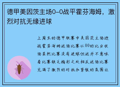 德甲美因茨主场0-0战平霍芬海姆，激烈对抗无缘进球