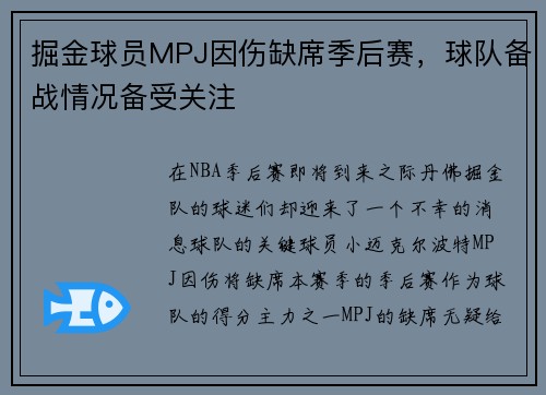 掘金球员MPJ因伤缺席季后赛，球队备战情况备受关注
