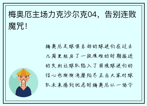 梅奥厄主场力克沙尔克04，告别连败魔咒！