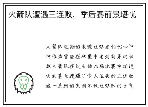火箭队遭遇三连败，季后赛前景堪忧