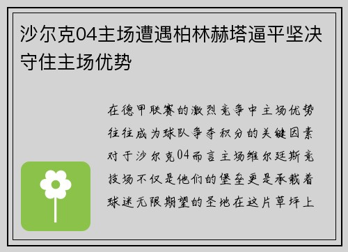 沙尔克04主场遭遇柏林赫塔逼平坚决守住主场优势
