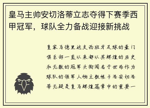 皇马主帅安切洛蒂立志夺得下赛季西甲冠军，球队全力备战迎接新挑战