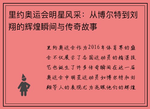 里约奥运会明星风采：从博尔特到刘翔的辉煌瞬间与传奇故事