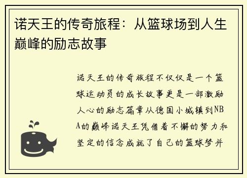 诺天王的传奇旅程：从篮球场到人生巅峰的励志故事