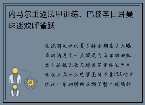 内马尔重返法甲训练，巴黎圣日耳曼球迷欢呼雀跃