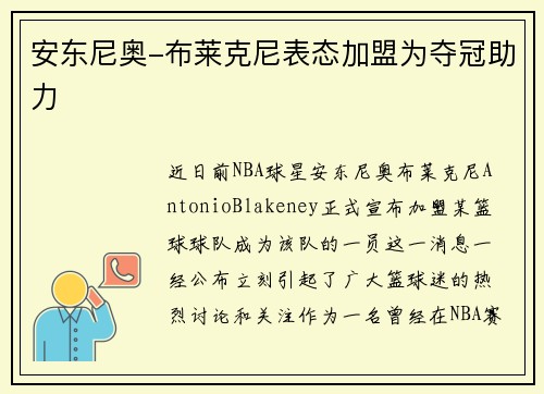 安东尼奥-布莱克尼表态加盟为夺冠助力