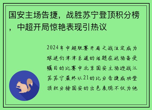 国安主场告捷，战胜苏宁登顶积分榜，中超开局惊艳表现引热议