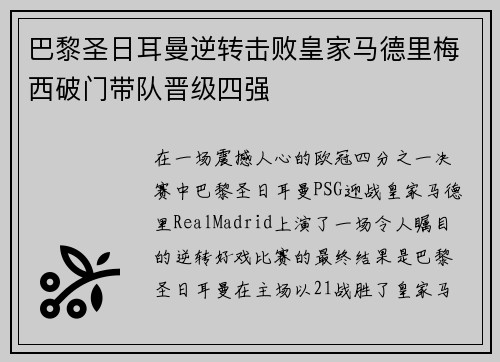 巴黎圣日耳曼逆转击败皇家马德里梅西破门带队晋级四强
