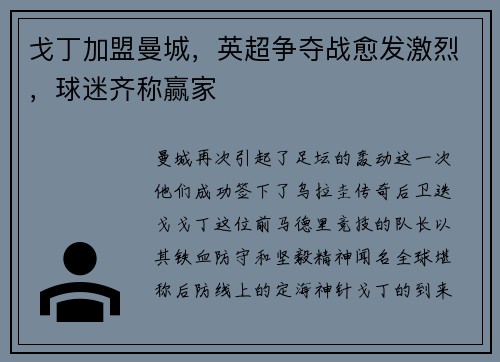 戈丁加盟曼城，英超争夺战愈发激烈，球迷齐称赢家