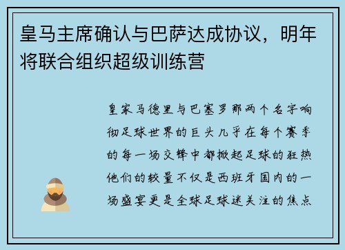 皇马主席确认与巴萨达成协议，明年将联合组织超级训练营