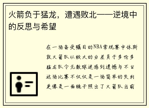 火箭负于猛龙，遭遇败北——逆境中的反思与希望