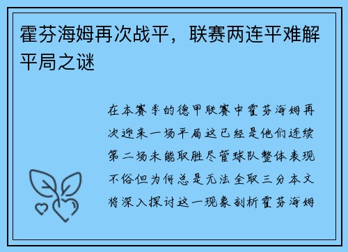 霍芬海姆再次战平，联赛两连平难解平局之谜