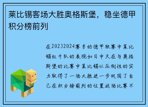 莱比锡客场大胜奥格斯堡，稳坐德甲积分榜前列