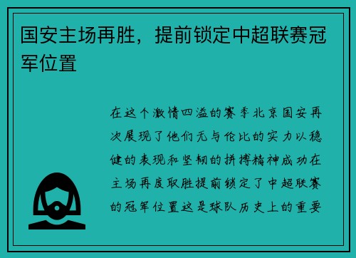 国安主场再胜，提前锁定中超联赛冠军位置