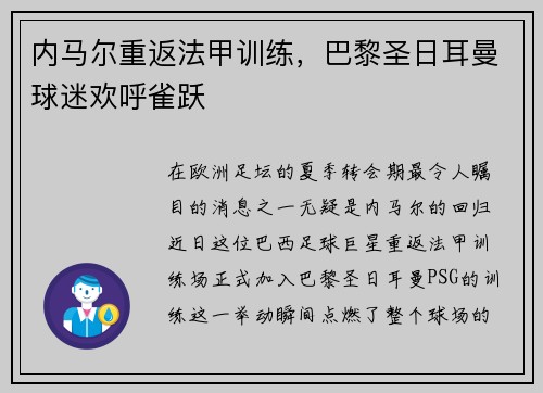 内马尔重返法甲训练，巴黎圣日耳曼球迷欢呼雀跃