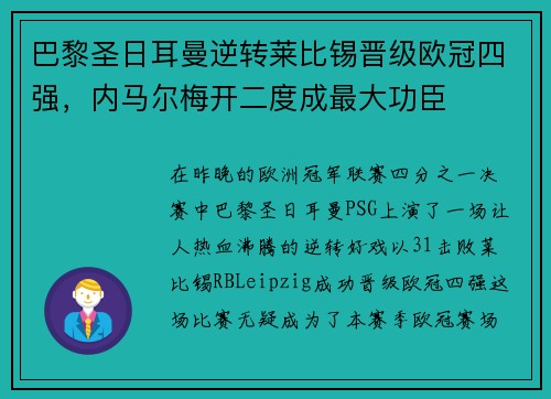 巴黎圣日耳曼逆转莱比锡晋级欧冠四强，内马尔梅开二度成最大功臣
