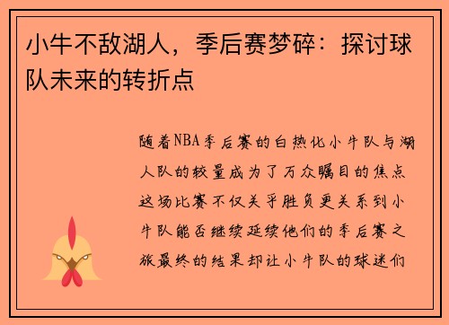 小牛不敌湖人，季后赛梦碎：探讨球队未来的转折点