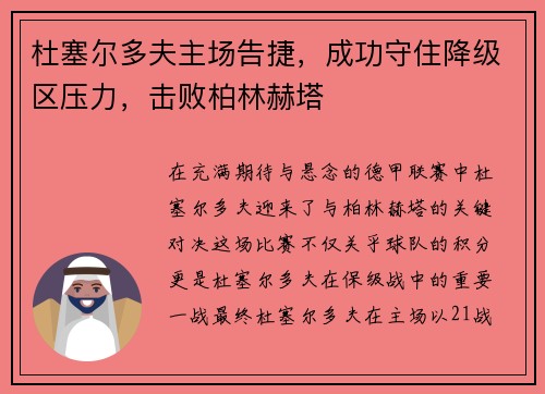 杜塞尔多夫主场告捷，成功守住降级区压力，击败柏林赫塔