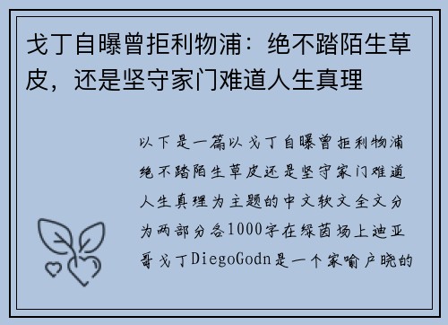 戈丁自曝曾拒利物浦：绝不踏陌生草皮，还是坚守家门难道人生真理