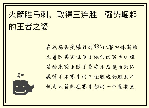 火箭胜马刺，取得三连胜：强势崛起的王者之姿