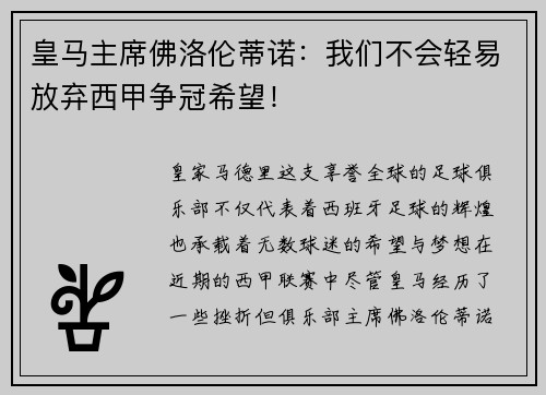皇马主席佛洛伦蒂诺：我们不会轻易放弃西甲争冠希望！
