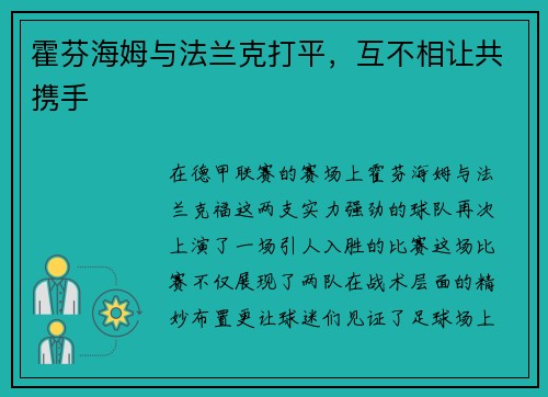 霍芬海姆与法兰克打平，互不相让共携手