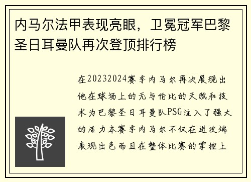 内马尔法甲表现亮眼，卫冕冠军巴黎圣日耳曼队再次登顶排行榜