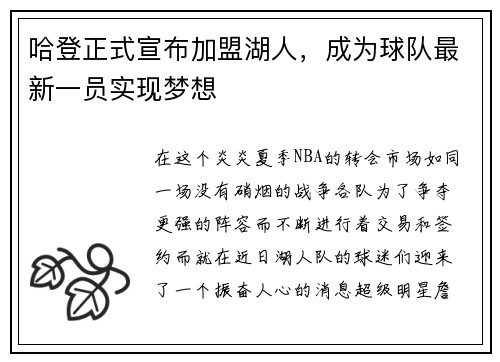 哈登正式宣布加盟湖人，成为球队最新一员实现梦想