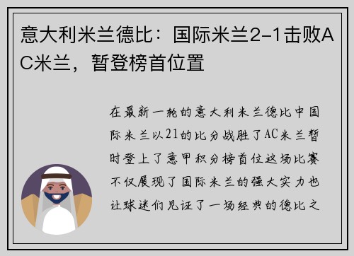 意大利米兰德比：国际米兰2-1击败AC米兰，暂登榜首位置