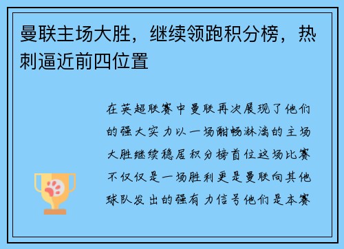 曼联主场大胜，继续领跑积分榜，热刺逼近前四位置