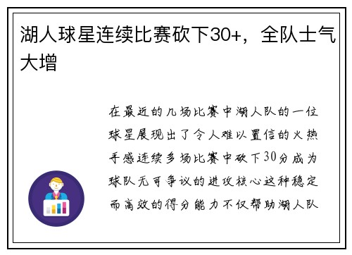 湖人球星连续比赛砍下30+，全队士气大增