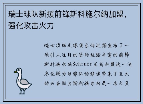 瑞士球队新援前锋斯科施尔纳加盟，强化攻击火力