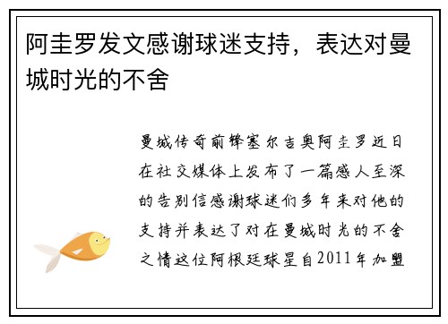 阿圭罗发文感谢球迷支持，表达对曼城时光的不舍