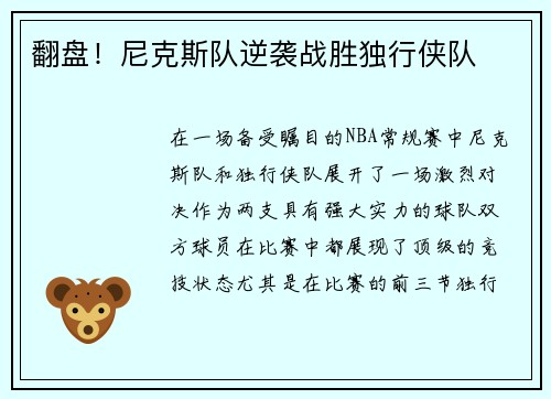 翻盘！尼克斯队逆袭战胜独行侠队
