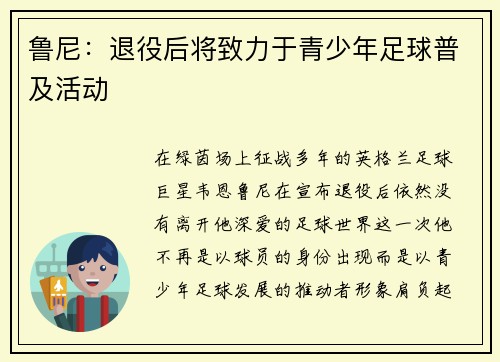 鲁尼：退役后将致力于青少年足球普及活动
