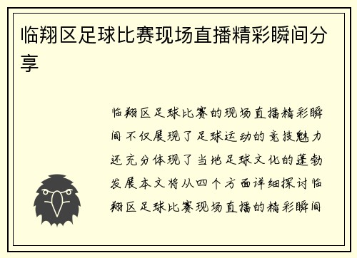 临翔区足球比赛现场直播精彩瞬间分享