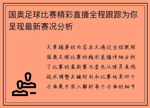 国奥足球比赛精彩直播全程跟踪为你呈现最新赛况分析