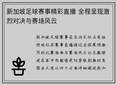 新加坡足球赛事精彩直播 全程呈现激烈对决与赛场风云