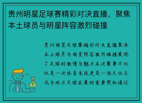 贵州明星足球赛精彩对决直播，聚焦本土球员与明星阵容激烈碰撞