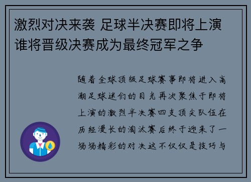 激烈对决来袭 足球半决赛即将上演 谁将晋级决赛成为最终冠军之争