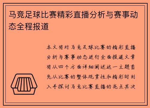 马竞足球比赛精彩直播分析与赛事动态全程报道